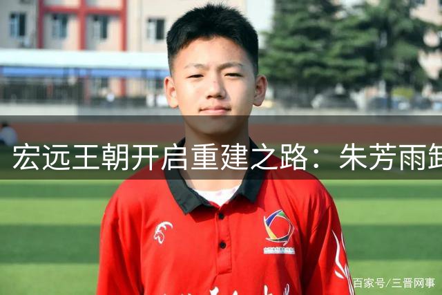 宏远王朝开启重建之路：朱芳雨卸任总经理 周鹏或接掌帅印